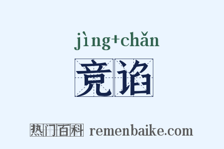 竞谄是什么意思的图片